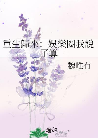 重生歸來：娛樂圈我說了算