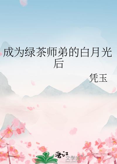 成为绿茶师弟的白月光后