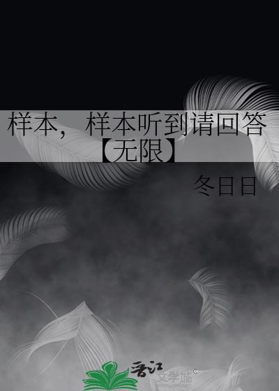 样本，样本听到请回答【无限】