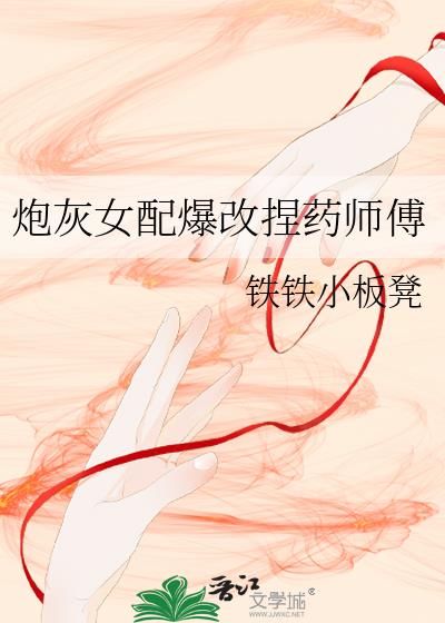 炮灰女配爆改捏药师傅