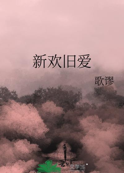 新欢旧爱