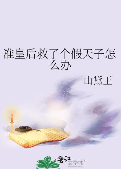 准皇后救了个假天子怎么办