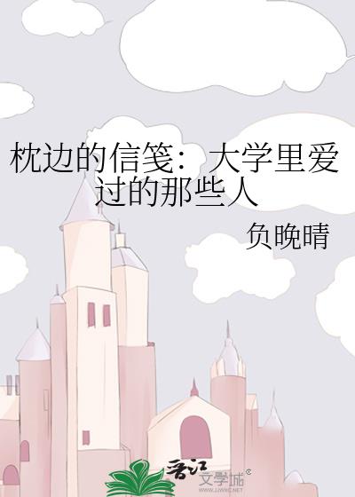 枕边的信笺：大学里爱过的那些人