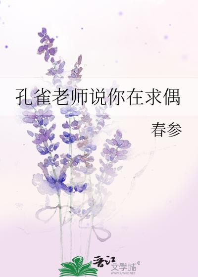 孔雀老师说你在求偶