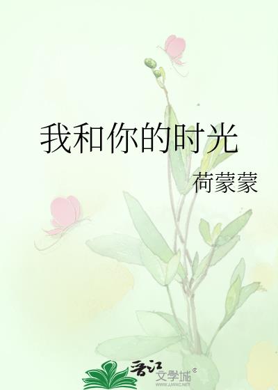 我和你的时光