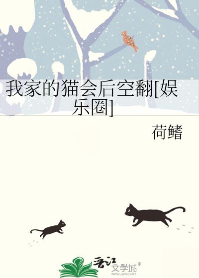 我家的猫会后空翻[娱乐圈]