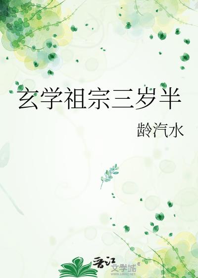 玄学祖宗三岁半