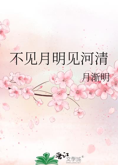 不见月明见河清