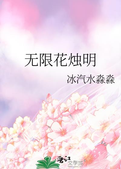 无限花烛明