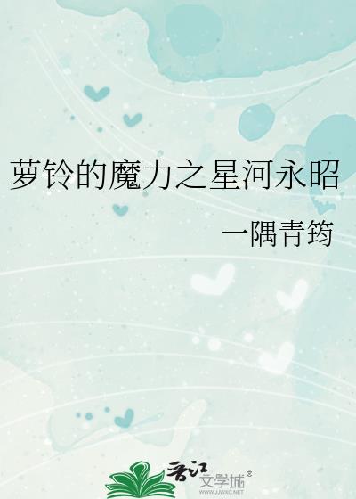 萝铃的魔力之星河永昭