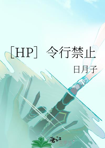 ［HP］令行禁止