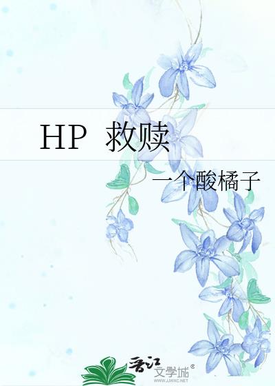 HP  救赎