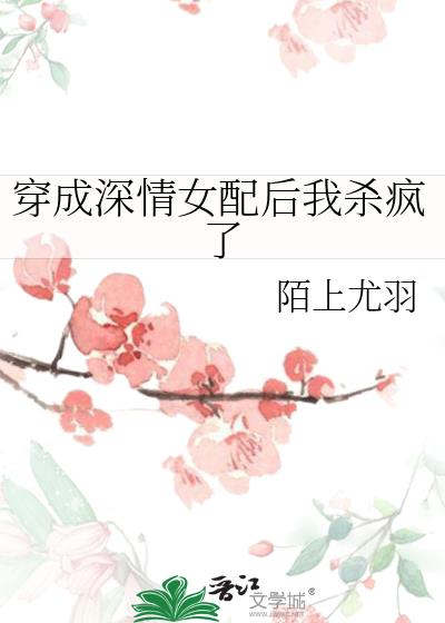 穿成深情女配后我杀疯了