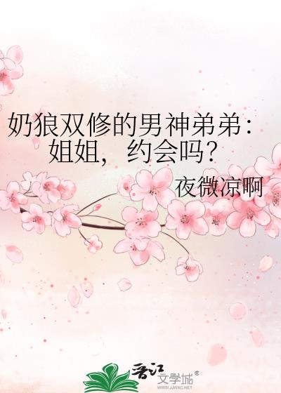 奶狼双修的男神弟弟：姐姐，约会吗？