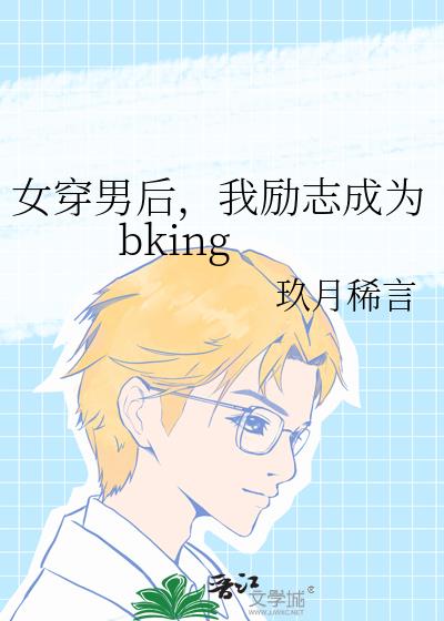 女穿男后，我励志成为bking