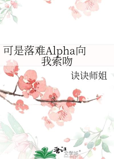 可是落难Alpha向我索吻