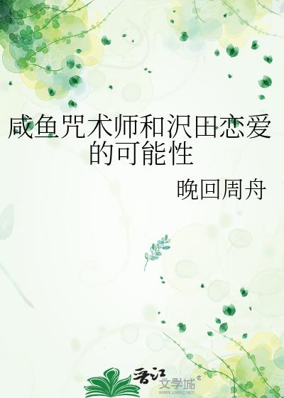 咸鱼咒术师和沢田恋爱的可能性