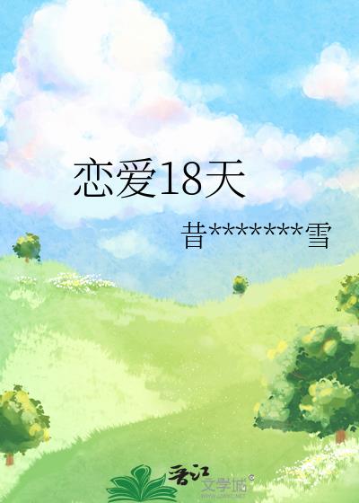 暗恋·初恋18天