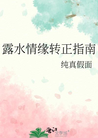 露水情缘转正指南