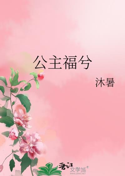 公主福兮