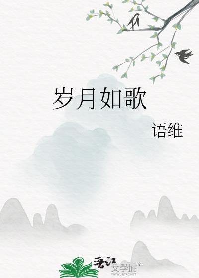 岁月如歌