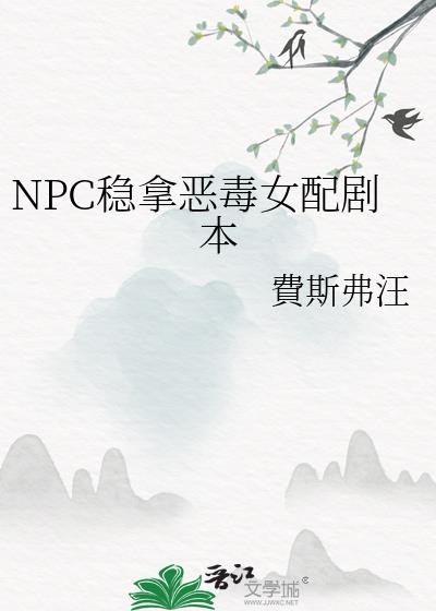 NPC稳拿恶毒女配剧本