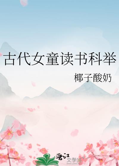 古代女童读书科举