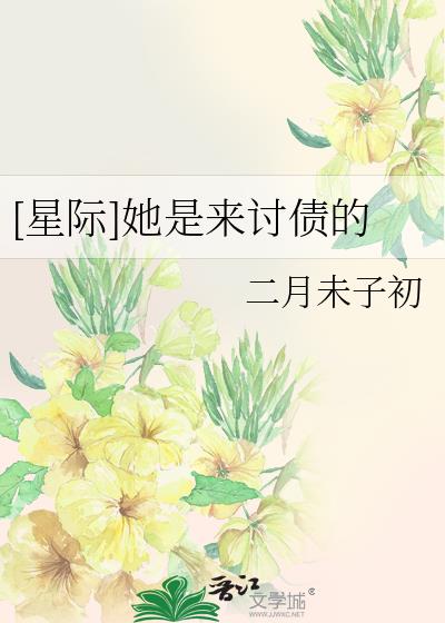 [星际]她是来讨债的