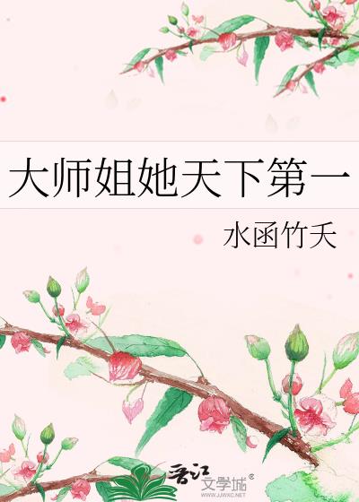 大师姐她天下第一