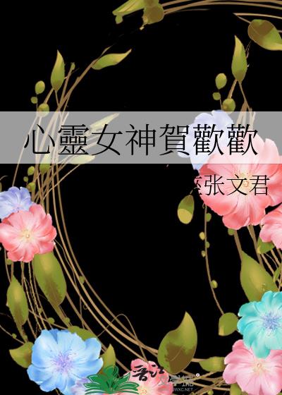 心靈女神賀歡歡