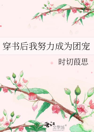 穿书后我努力成为团宠