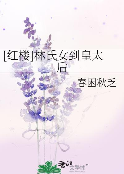 [红楼]林氏女到皇太后