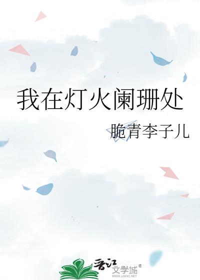 我在灯火阑珊处