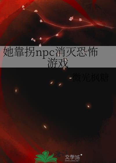 她靠拐npc消灭恐怖游戏