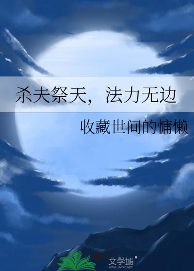 杀夫祭天，法力无边