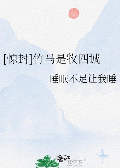 [惊封]竹马是牧四诚