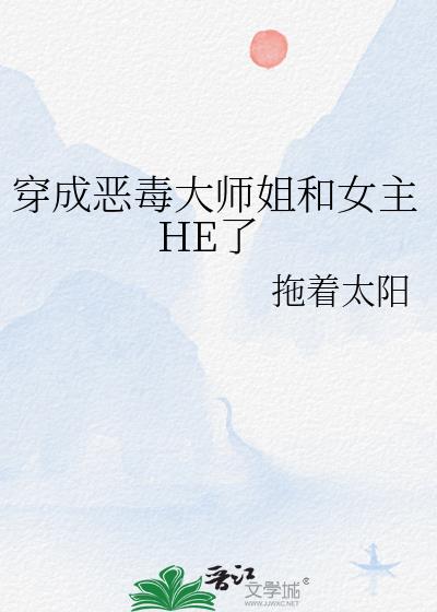 穿成恶毒大师姐和女主HE了