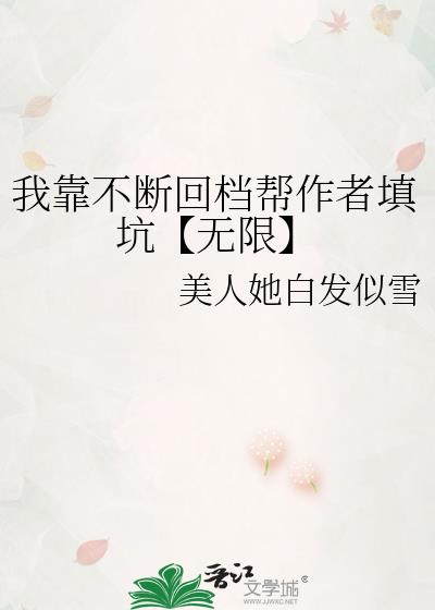 我靠不断回档帮作者填坑【无限】