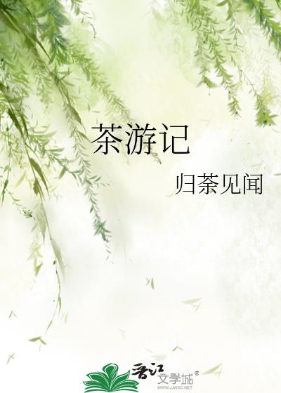 茶游记