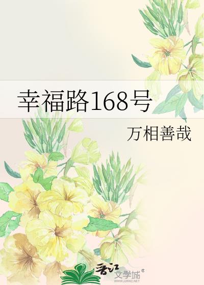 幸福路168号