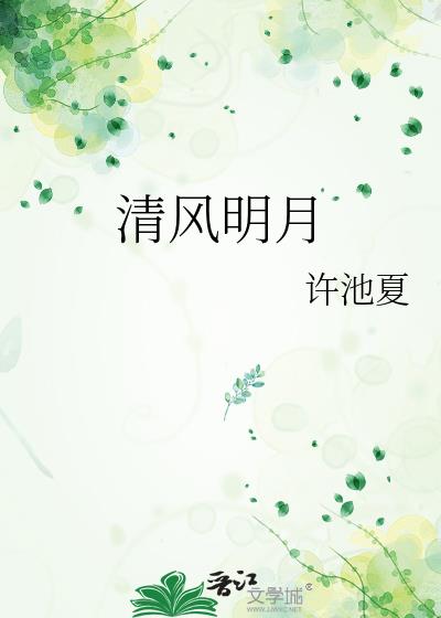 清风明月