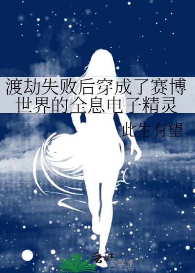 渡劫失败后穿成了赛博世界的全息电子精灵