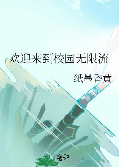 欢迎来到校园无限流