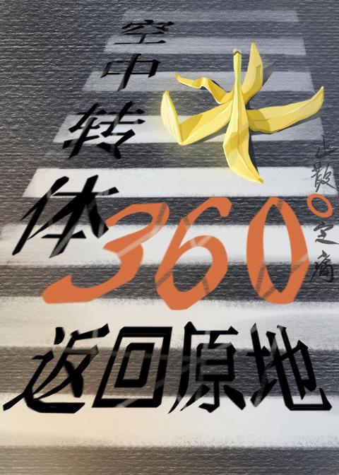 空中转体360°回到原地