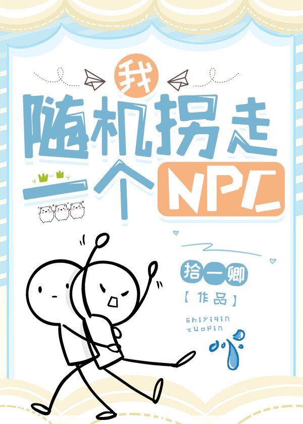 我，随机拐走一个NPC