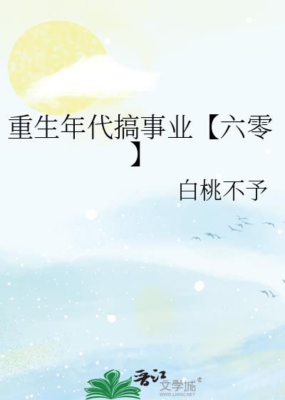 重生年代搞事业【六零】