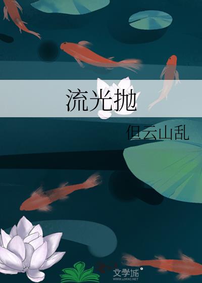 流光抛