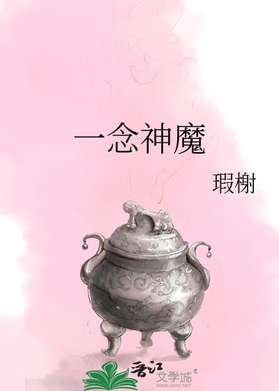 一念神魔