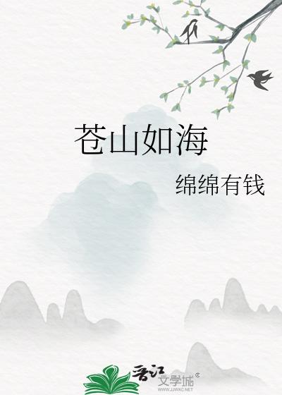 苍山如海