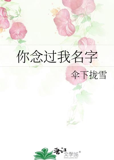 你念过我名字